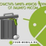 Как-очистить-память-Android-телефона-от-лишнего-мусора