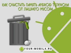 Как-очистить-память-Android-телефона-от-лишнего-мусора